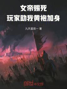 女帝赐死玩家助我黄袍加身