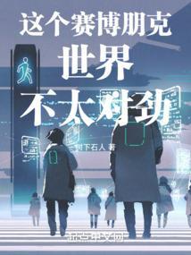 赛博朋克世界观游戏