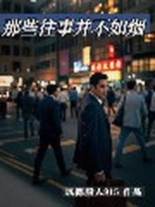 往事并不如烟歌