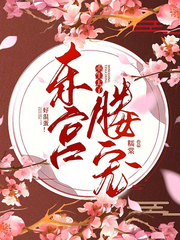 好混蛋!免费阅读
