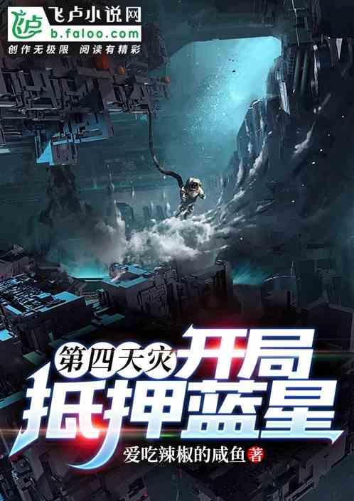 第四天灾流书单
