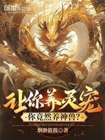 让你养灵宠你竟然养神兽免费阅读