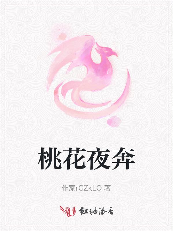 电视剧夜桃花