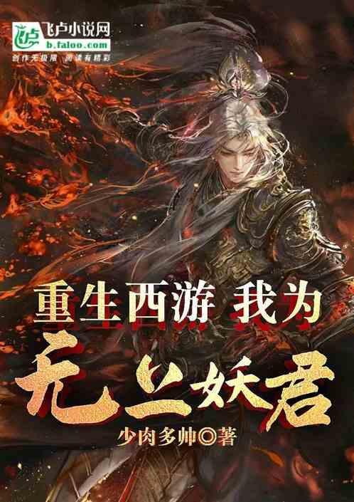 西游重生之我为唐僧
