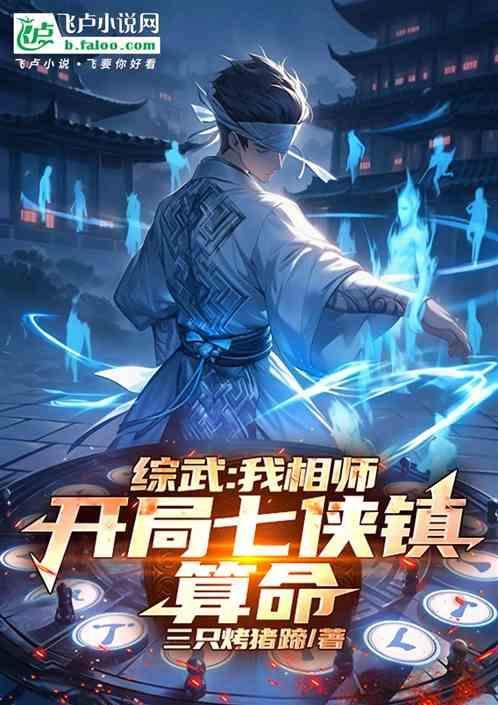 综武我相师开局七侠镇算命全文