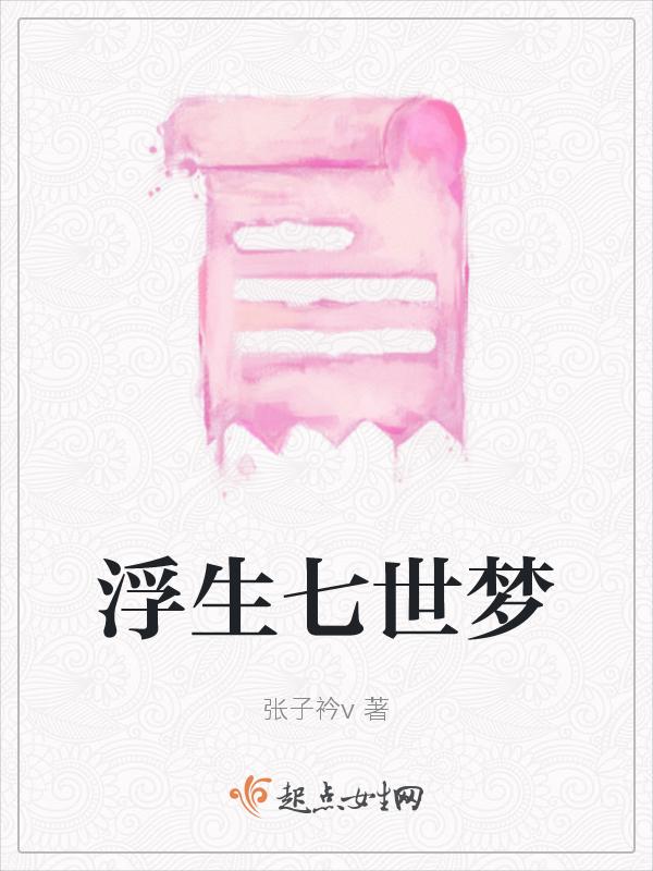 浮生七日梦的