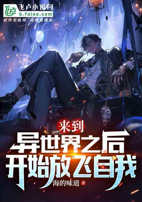 在异世界开拓第二人生动漫在线观看