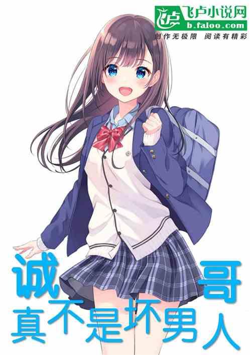诚哥最后怎么了
