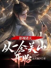 影视诸天从一念关山开始笔趣