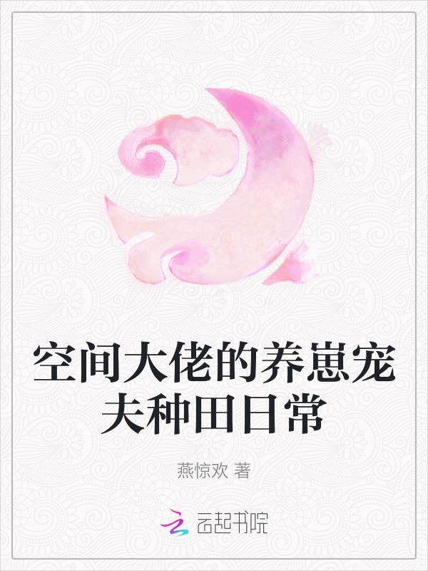 空间之大佬的农家妻紫幽阁