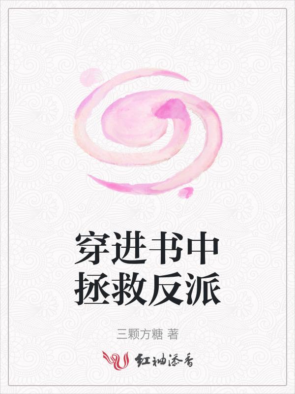 穿书拯救反派的gl