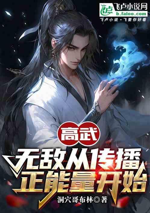 高武无敌从复制开始