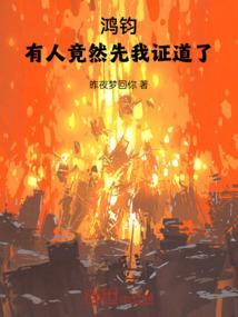 鸿钧有人竟然先我证道了