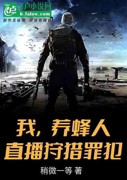 养蜂人纪录片