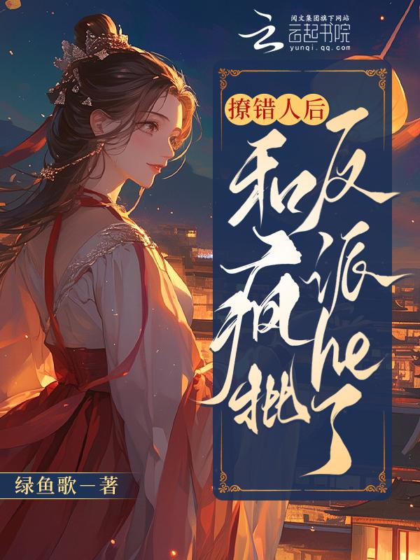 撩错人后我跑路了全文免费