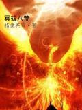 八荒功和北冥神功哪个好