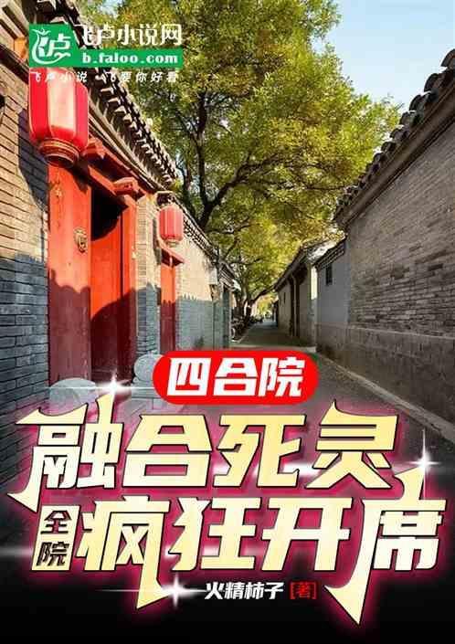 四合院融合死灵全院疯狂开席