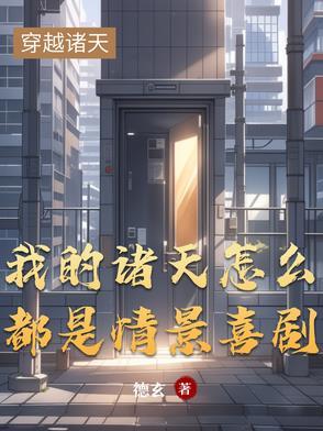 我的诸天聊天群笔趣阁