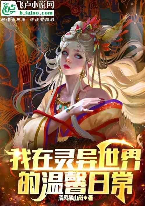 我在灵异事件撩汉