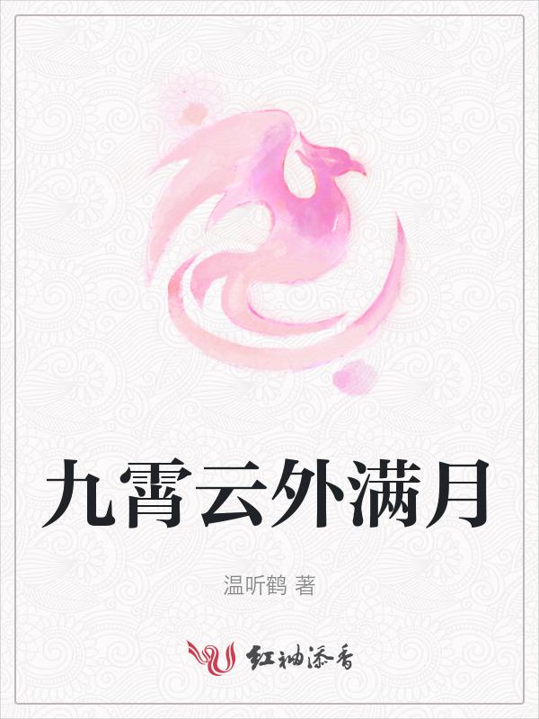 九霄云外上一句
