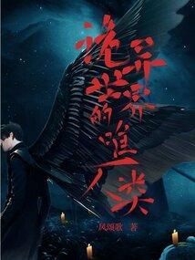 诡异世界里的道主