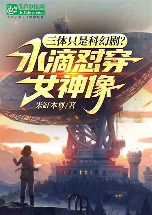三体里的水滴图片