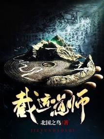 截运道师 笔趣阁