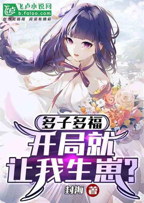 开局就让我生崽了