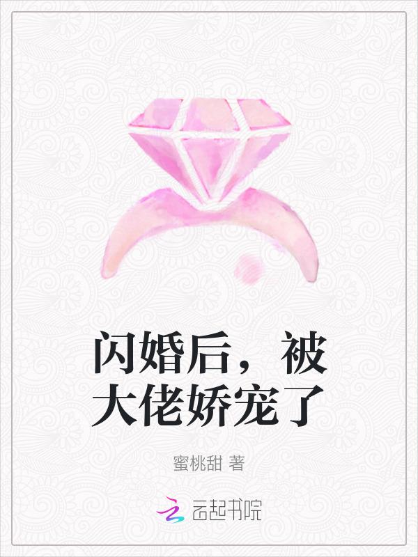 闪婚后大佬给我撑腰 全文免费阅读