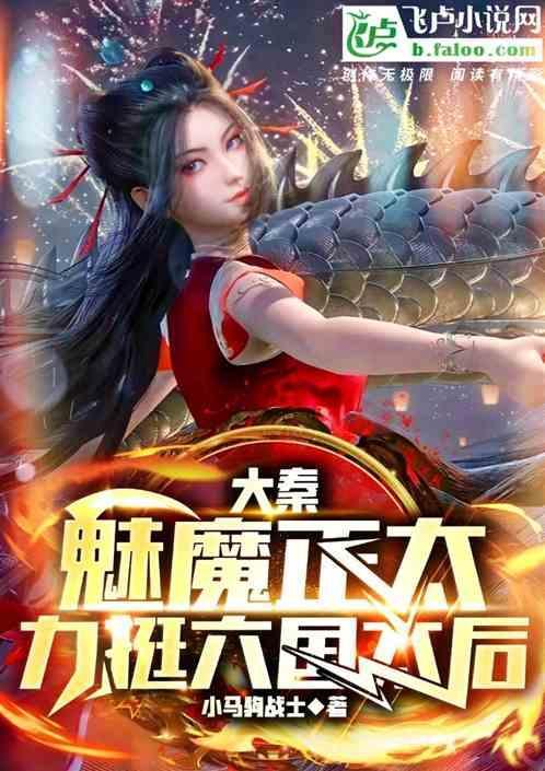 力挺六国太后