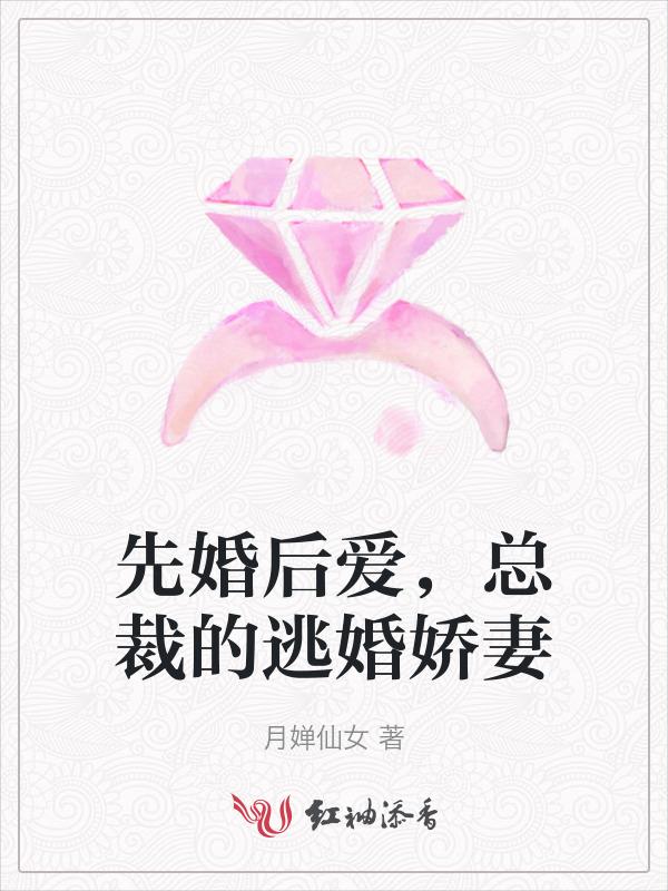 先婚后爱总裁宠上瘾