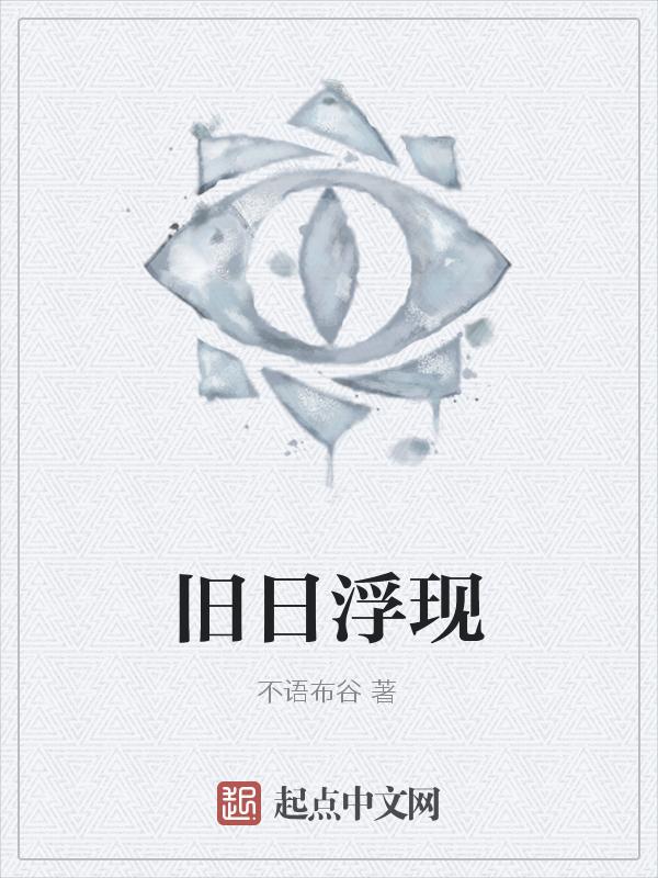 旧日什么