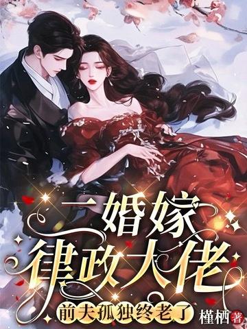 前夫孤独终老了 槿郗