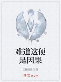 便是因果