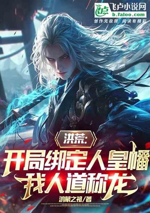 洪荒开局绑定人族气运免费阅读