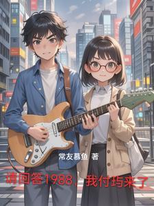 请回答1988 right here waiting