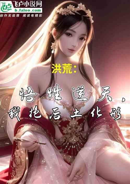洪荒我后土不化轮回