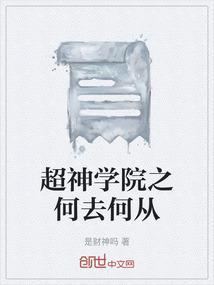 超神学院之笔趣阁
