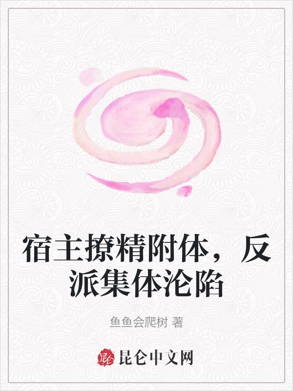 宿主是个撩人精