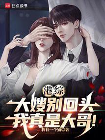 港综大嫂别回头我真是大哥笔趣阁
