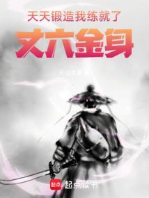 我练就了丈六金身搜读