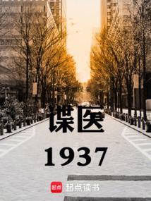 谍战1933全文免费阅读