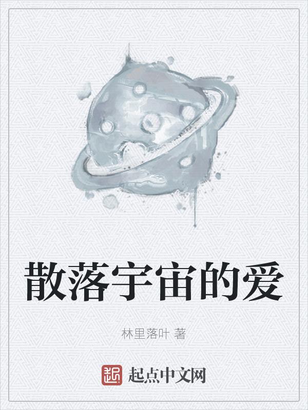 散落的星骸