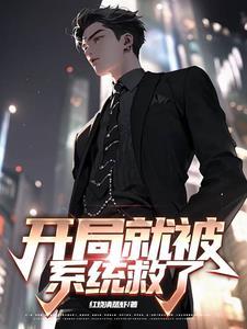 我开局被系统坑