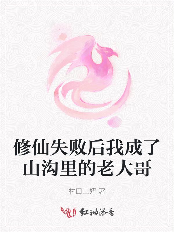 修真失败