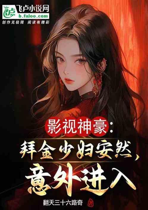 影视神豪拜金少妇安然意外进入第五章