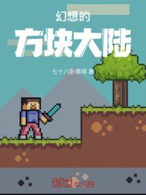 幻想方块是什么