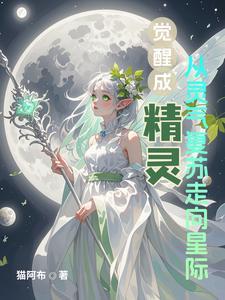 精灵觉醒时刻