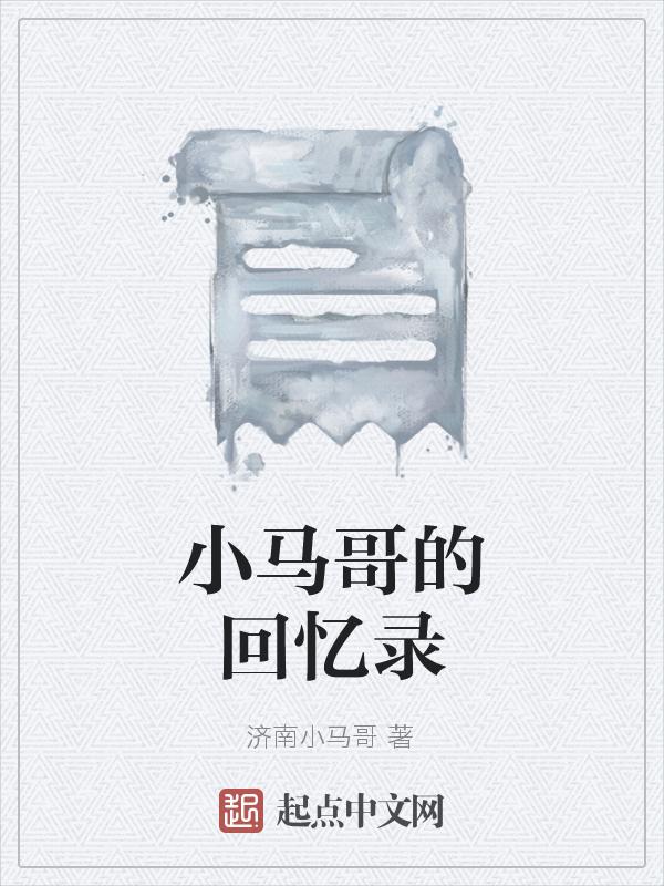 小马哥的回忆录在线观看