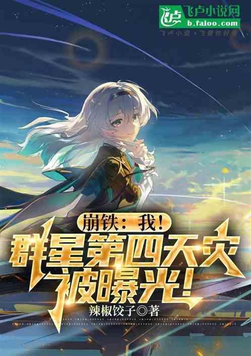 崩铁我!群星第四天灾被曝光!免费